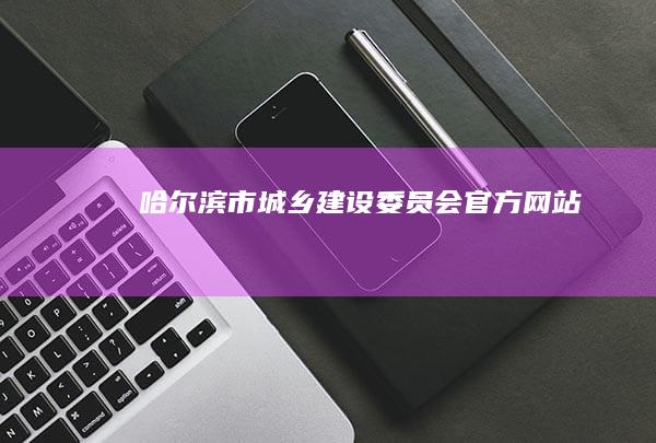 哈尔滨市城乡建设委员会官方网站